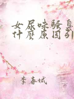 女尿味骚臭味大什么原因引起的