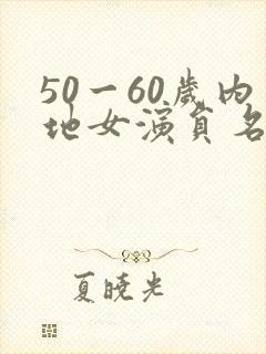50一60岁内地女演员名单
