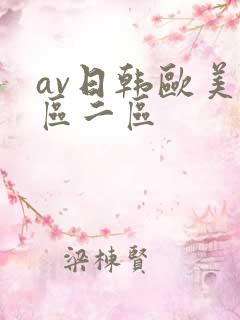 av日韩欧美一区二区