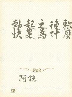 勃起之后软的很快是为什么