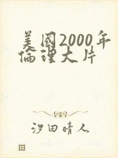 美国2000年伦理大片