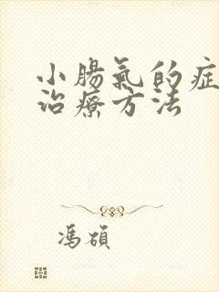 小肠气的症状及治疗方法