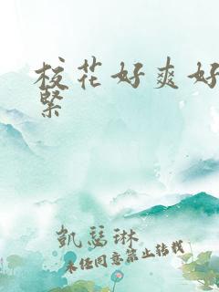 校花好爽好湿真紧