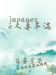 japanese人妻丰满