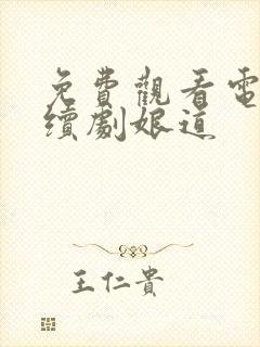 免费观看电视连续剧娘道