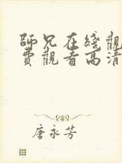 师兄在线观看免费观看高清