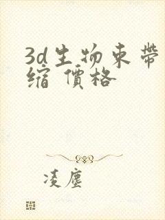 3d生物束带紧缩 价格