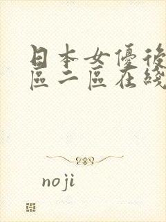 日本女优后入一区二区在线观看