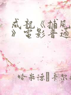 成龙《捕风追影》电影普通话