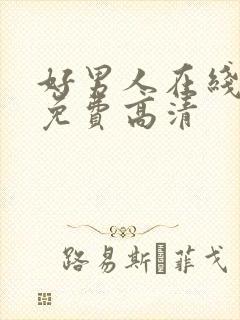 好男人在线观看免费高清