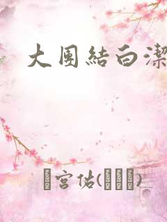 大团结白洁少妇 大团结白洁少妇