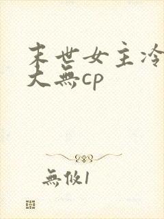 末世女主冷漠强大无cp