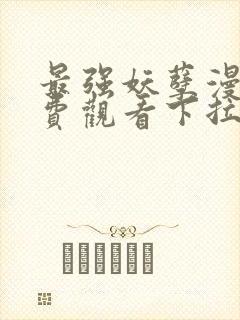 最强妖孽漫画免费观看下拉式