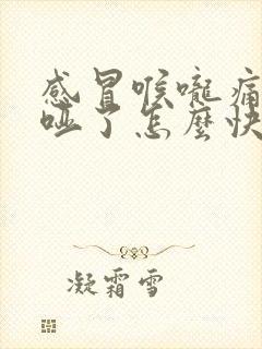 感冒喉咙痛声音哑了怎么快速恢复