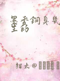 墨香铜臭几几年生的