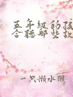 五年级的孩子适合听哪些故事
