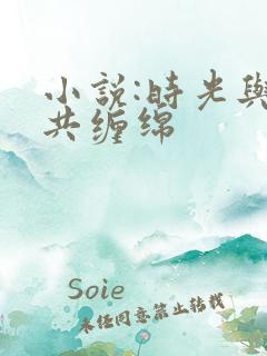 小说:时光与你共缠绵 小说:时光与你共缠绵