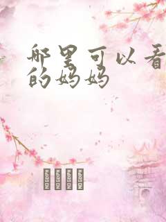 哪里可以看年轻的妈妈