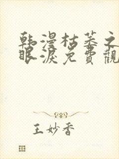 韩漫枯萎之花的眼泪免费观看