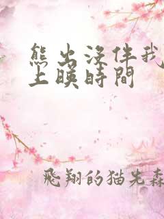 熊出没伴我熊芯上映时间