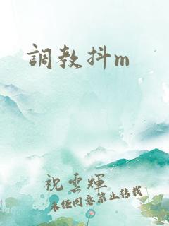 调教抖m 调教抖m