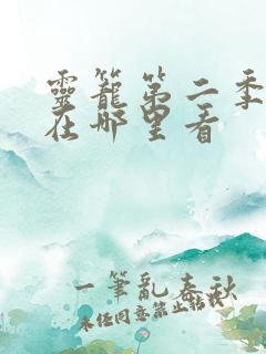 灵笼第二季全集在哪里看