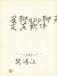 蜜聊app聊天交友软件