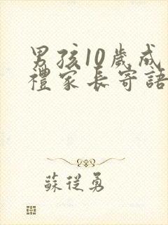 男孩10岁成长礼家长寄语怎么写好