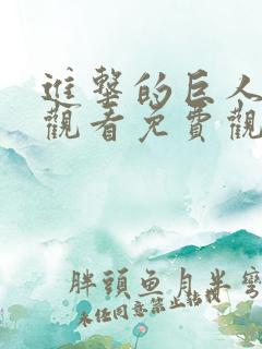 进击的巨人在线观看免费观看第一季