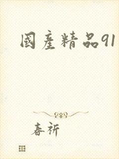 国产精品91久