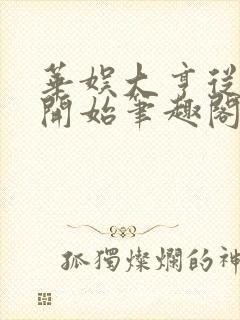 华娱大亨从中戏开始笔趣阁 华娱大亨从中戏开始笔趣阁