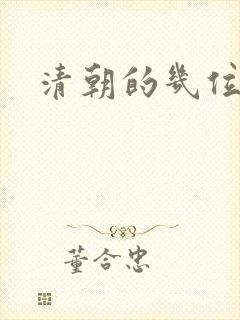 清朝的几位皇帝
