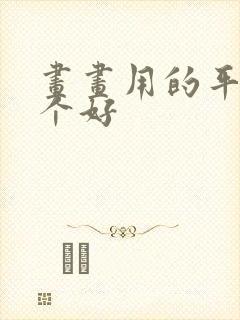 画画用的平板哪个好