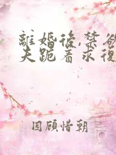 离婚后,禁欲前夫跪着求复合简凝傅淮舟全