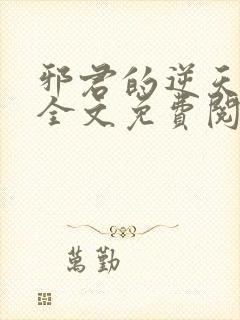 邪君的逆天狂妃全文免费阅读