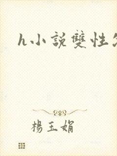 h小说双性父子