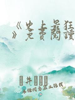 《史上最狂老祖》免费阅读