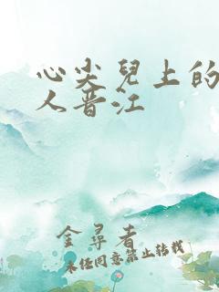 心尖儿上的病美人晋江
