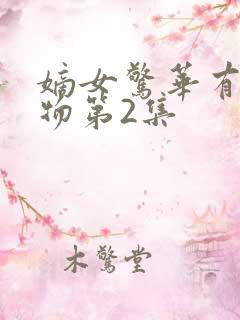 嫡女惊华有声读物第2集