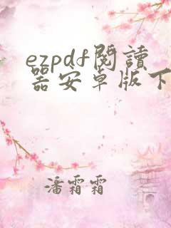 ezpdf阅读器安卓版下载