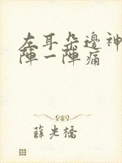左耳朵边神经一阵一阵痛