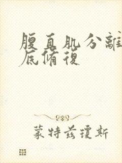 腹直肌分离和盆底修复