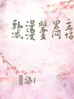 韩漫双男主无删减漫画网站 韩漫双男主无删减漫画网站