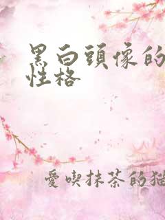 黑白头像的男生性格