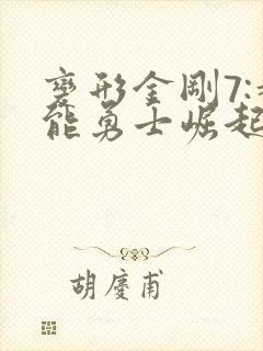 变形金刚7:超能勇士崛起中文版 变形金刚7:超能勇士崛起中文版