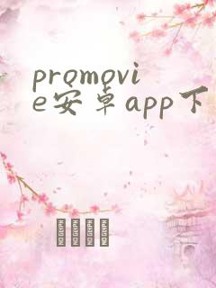 promovie安卓app下载