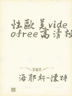 性欧美videofree高清极品