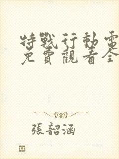 特战行动电视剧免费观看全集完整版高清
