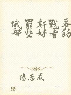 俄罗斯战争片有哪些好看的