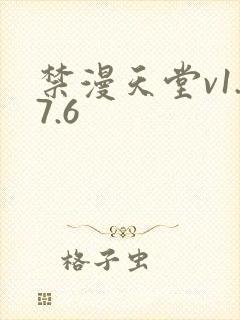 禁漫天堂v1.7.6